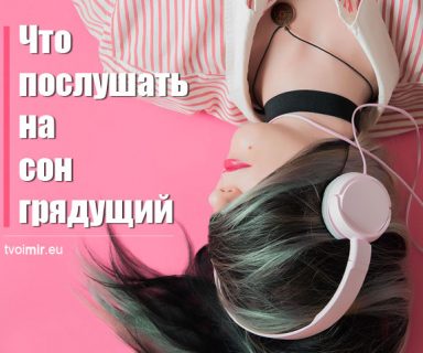 Что послушать на сон грядущий