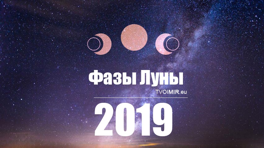 Фазы Луны 2019