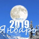 Лунный календарь на январь 2019 года