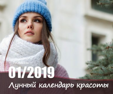 Лунный календарь стрижек и красоты на январь 2019 года