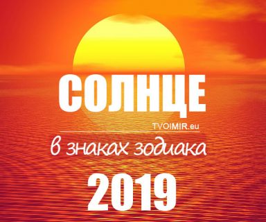 Солнце в знаках зодиака 2019