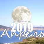 Лунный календарь на апрель 2019 года