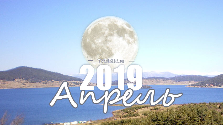 Лунный календарь на апрель 2019 года