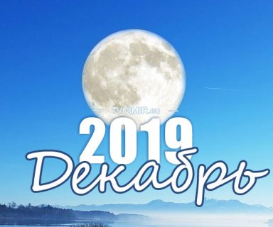 Лунный календарь на декабрь 2019 года