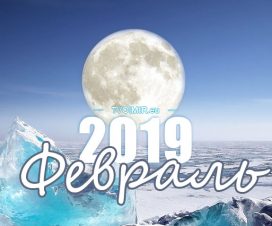 Лунный календарь на февраль 2019 года