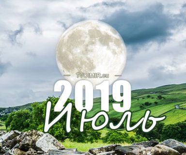Лунный календарь на июль 2019 года