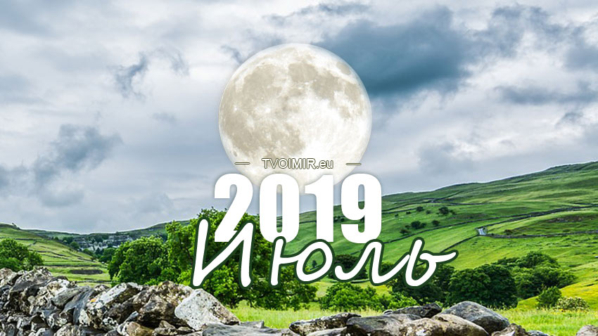 Лунный календарь на июль 2019 года