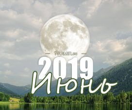 Лунный календарь на июнь 2019 года