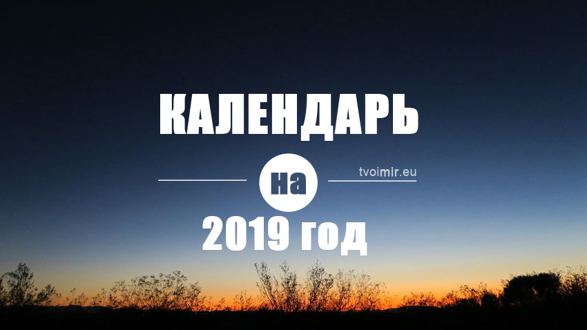 Календари на 2019 год