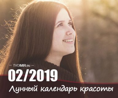 Лунный календарь стрижек и красоты на февраль 2019 года
