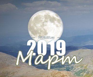 Лунный календарь на март 2019 года