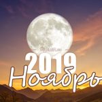 Лунный календарь на ноябрь 2019 года