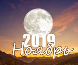 Лунный календарь на ноябрь 2019 года