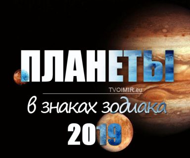 Движение планет через знаки зодиака в 2019 году