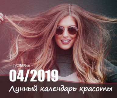 Лунный календарь стрижек и красоты на апрель 2019 года