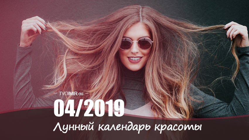 Лунный календарь стрижек и красоты на апрель 2019 года