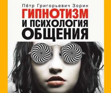 Гипнотизм и психология общения. Пётр Зорин