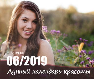 Лунный календарь стрижек и красоты на июнь 2019 года