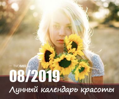 Лунный календарь стрижек и красоты на август 2019 года