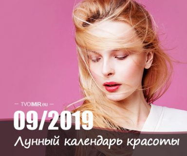 Лунный календарь стрижек и красоты на сентябрь 2019 года