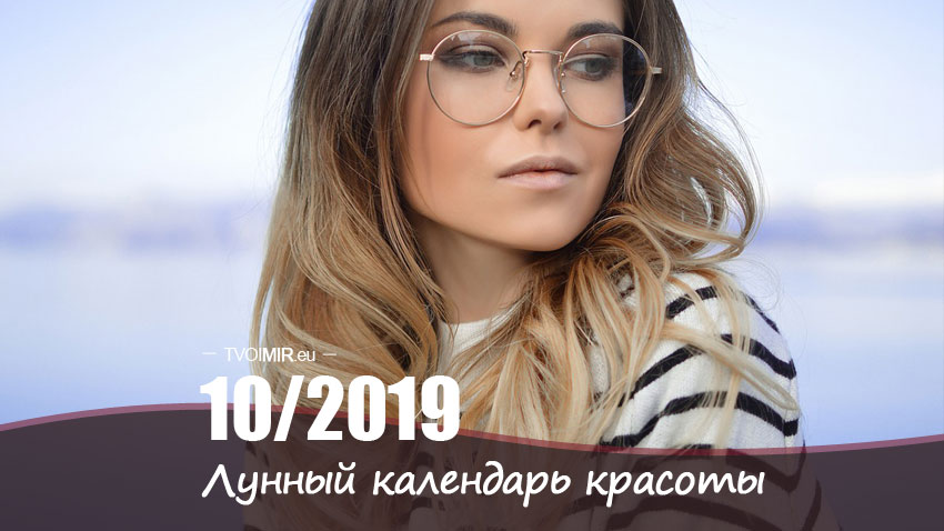Лунный календарь стрижек и красоты на октябрь 2019 года