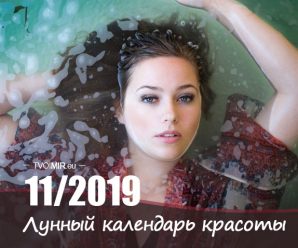 Лунный календарь стрижек и красоты на ноябрь 2019 года