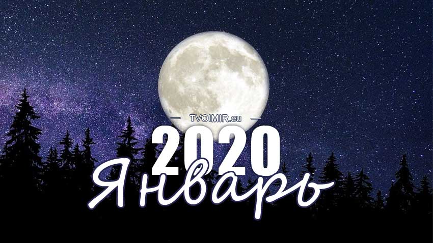Лунный календарь на январь 2020 года
