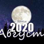 Лунный календарь на август 2020 года