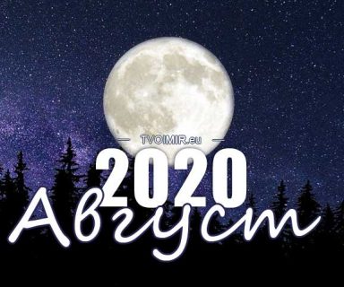 Лунный календарь на август 2020 года