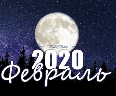 Лунный календарь на февраль 2020 года