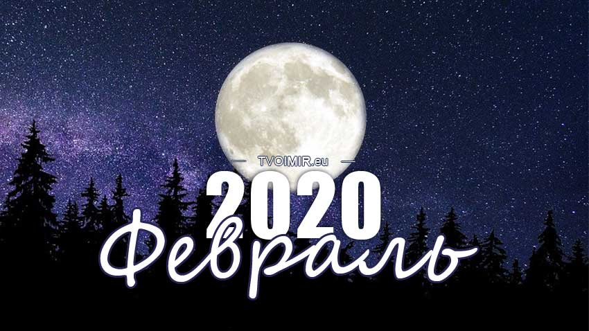 Лунный календарь на февраль 2020 года
