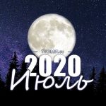 Лунный календарь на июль 2020 года