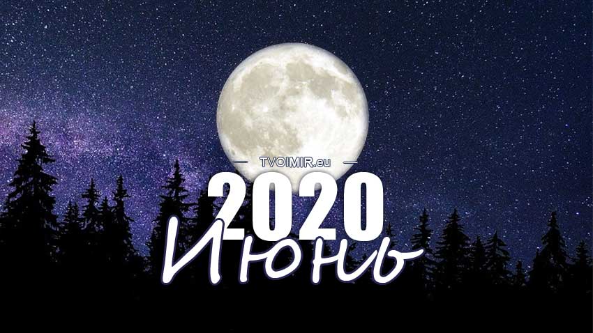 Лунный календарь на июнь 2020 года 