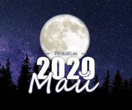 Лунный календарь на май 2020 года