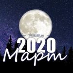Лунный календарь на март 2020 года