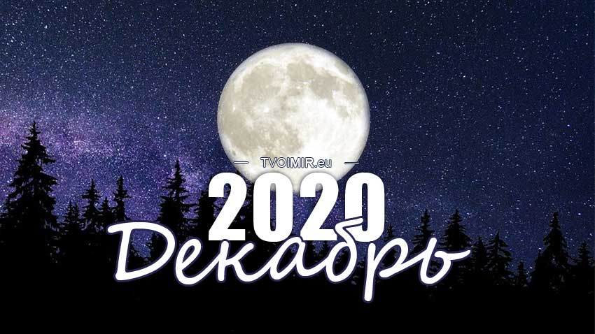 Лунный календарь на декабрь 2020 года