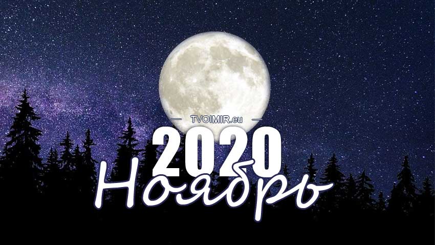 Лунный календарь на ноябрь 2020 года