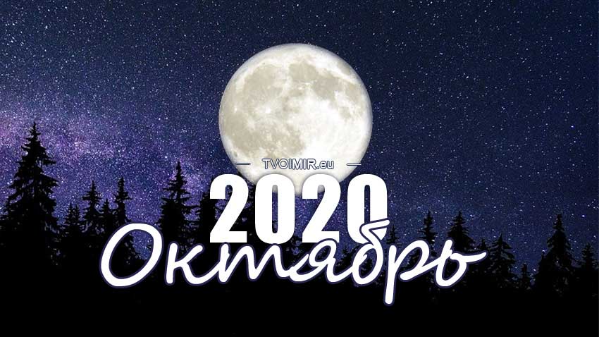 Лунный календарь на октябрь 2020 года