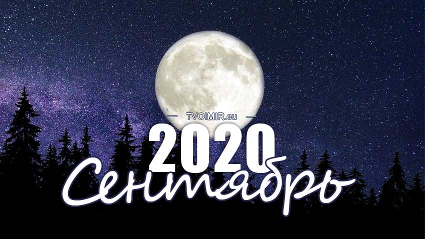 Лунный календарь на сентябрь 2020 года