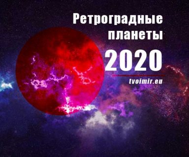 Ретроградные планеты 2020. Таблица