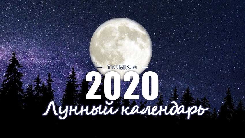 Лунный календарь на 2020 год