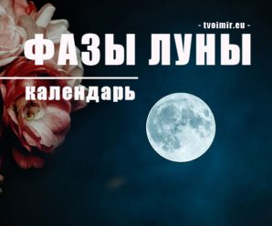 Фазы Луны