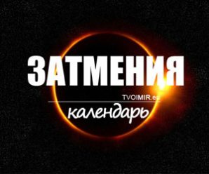 Затмения