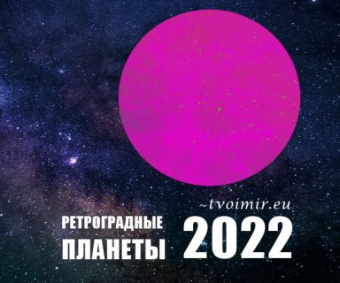Ретроградные планеты 2022