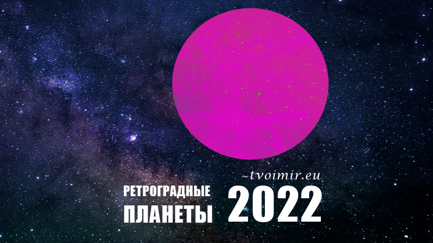 Ретроградные планеты 2022